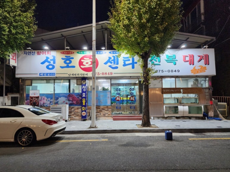 성호횟집식당 이미지