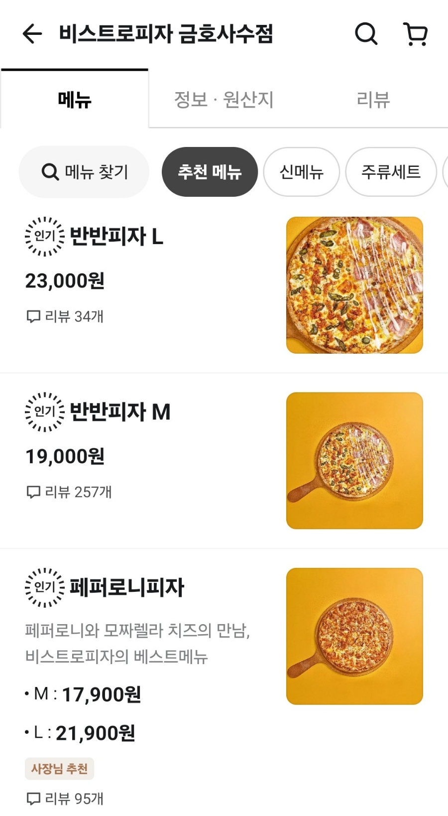 비스트로피자 금호사수점 이미지