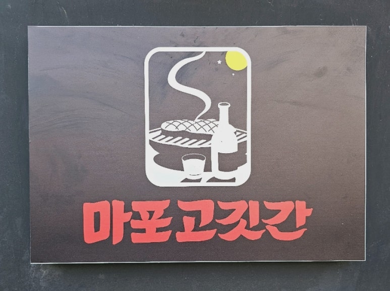 마포고깃간 이미지