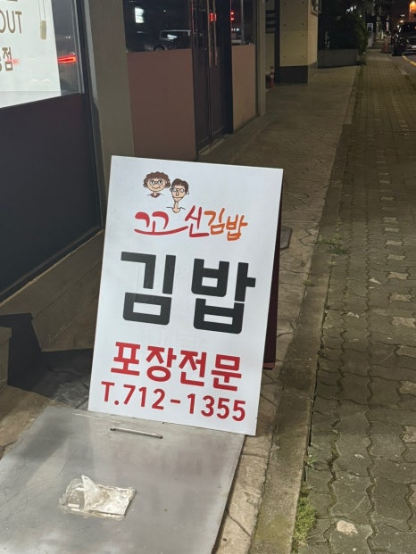 꼬신김밥 이미지