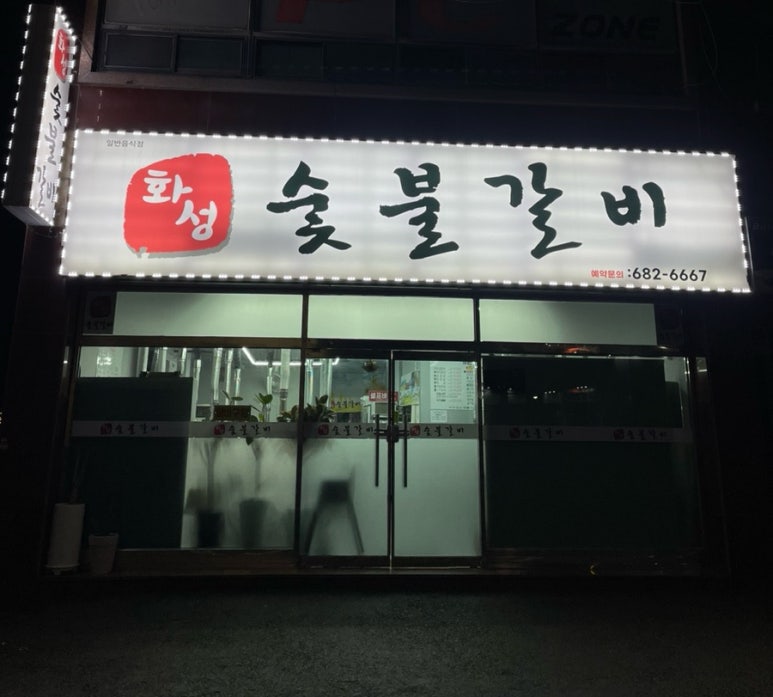 화성숯불갈비 이미지