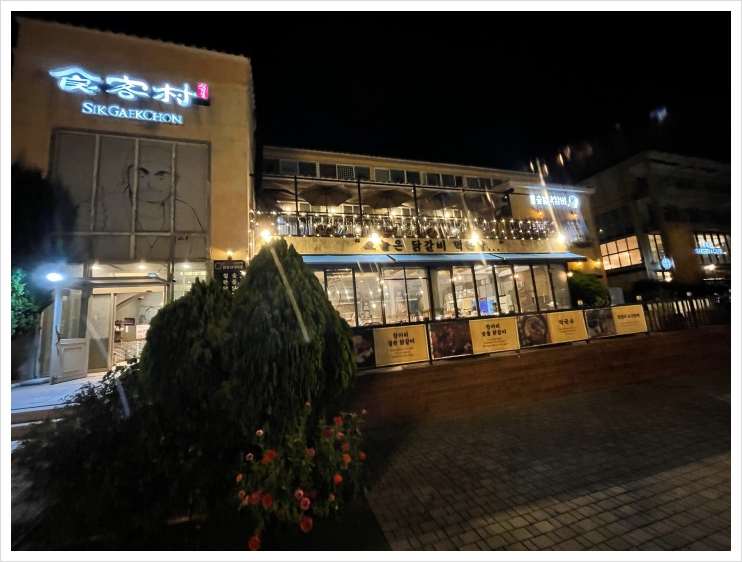 항아리숯불닭갈비파주점 이미지