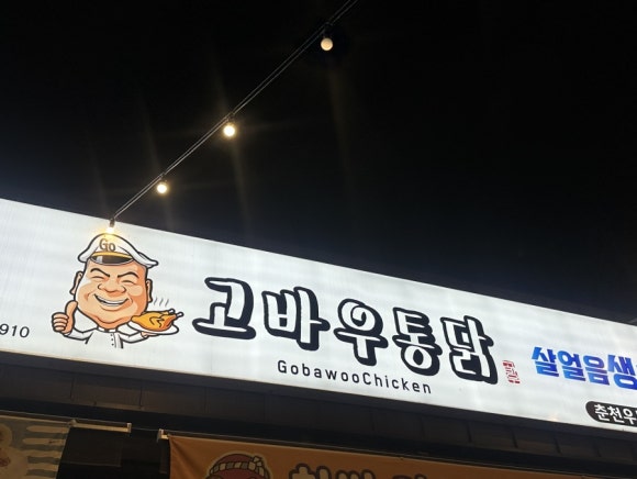 고바우통닭 춘천우두점 이미지
