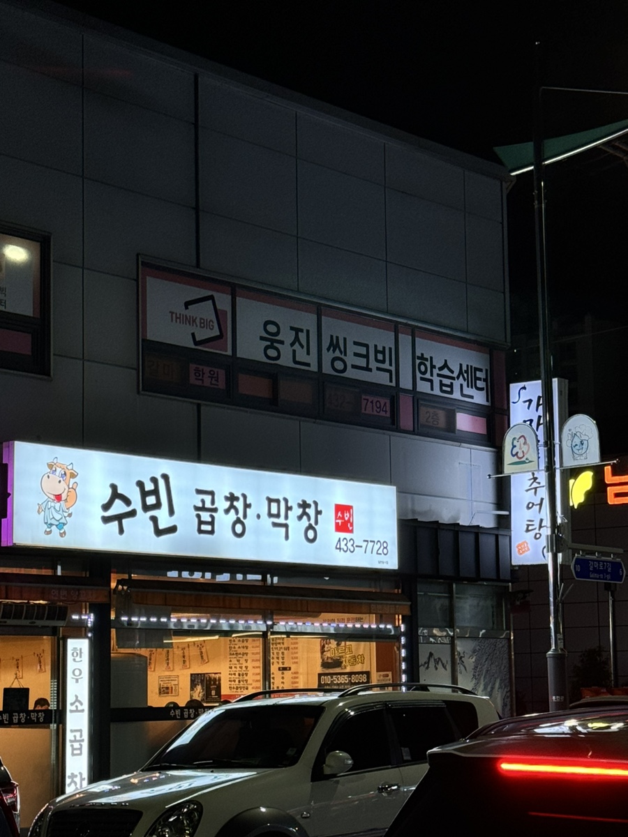 수빈곱창막창 이미지