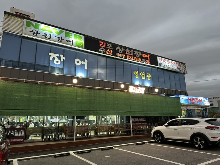 상천장어 이미지