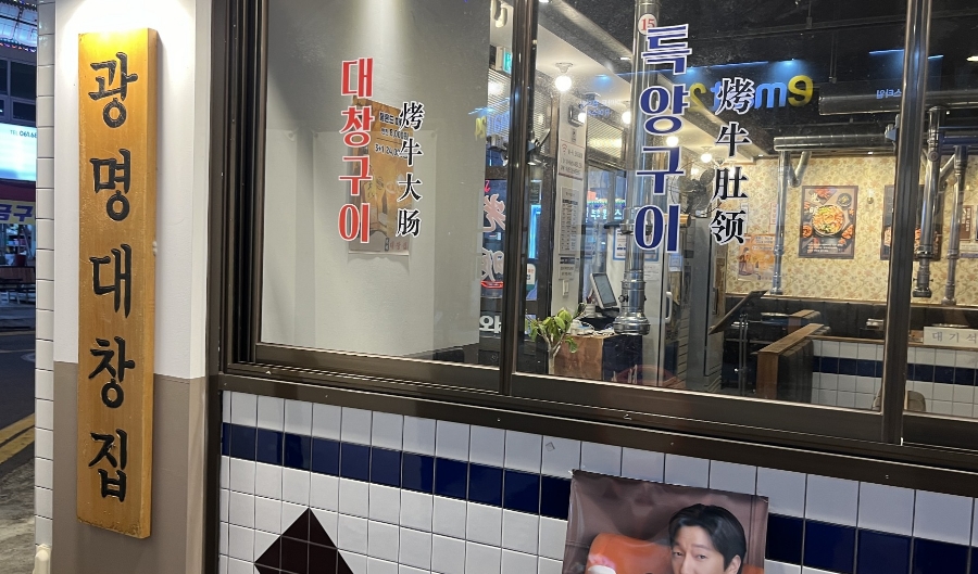 광명대창집여수 이미지