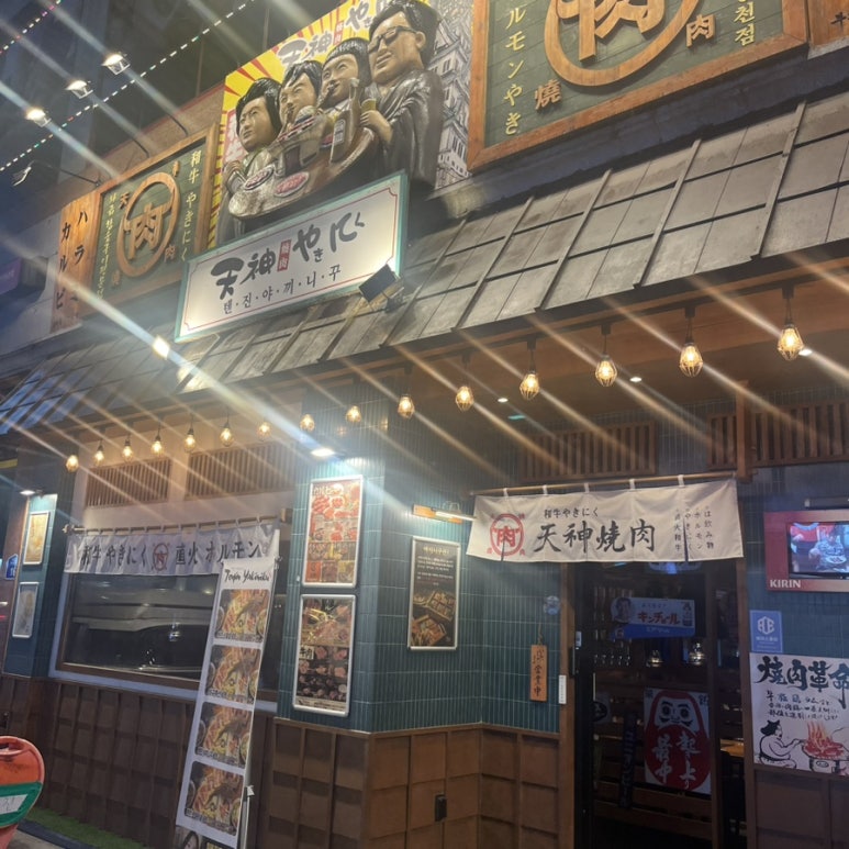 텐진야끼니꾸송천점 이미지