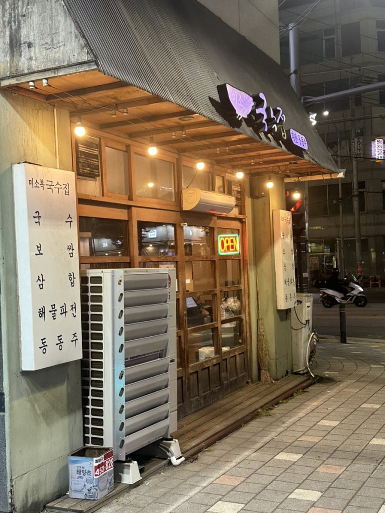 미소복국수집 이미지