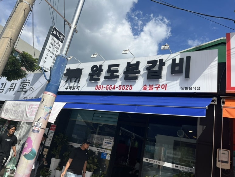완도본갈비 이미지