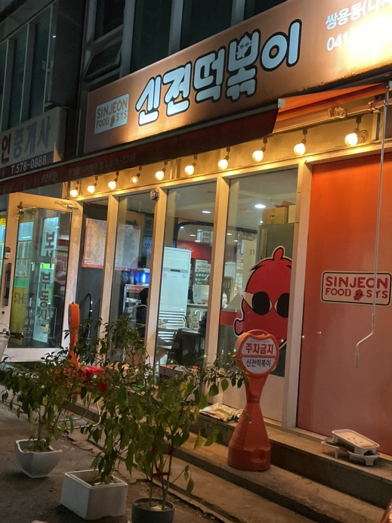 신전떡볶이쌍용동나사렛대점 이미지