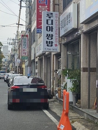 루디아쌈밥 이미지
