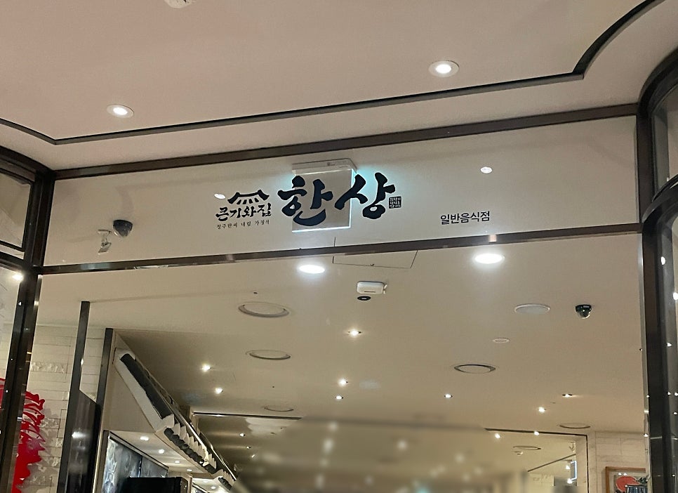 큰 기와집 한상 이미지