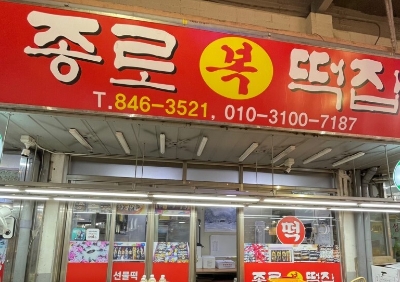 종로복떡집 이미지