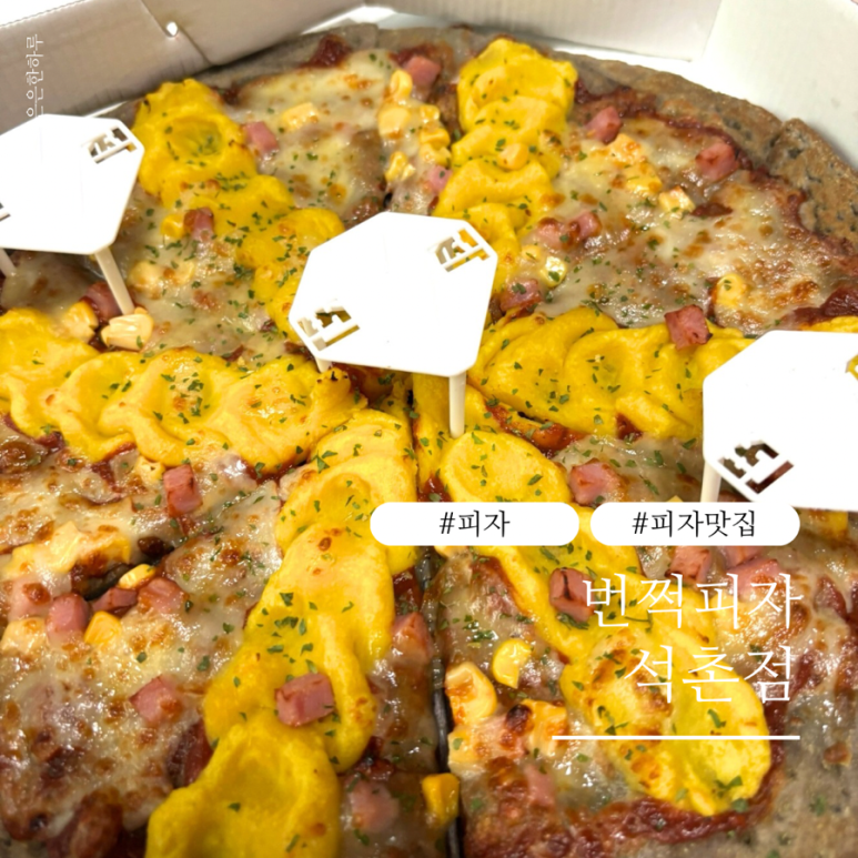 번쩍피자(석촌점) 이미지