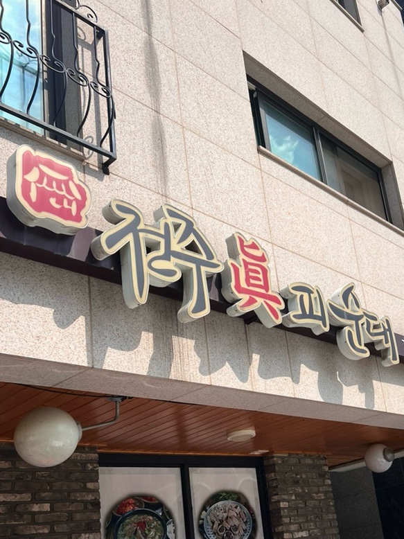 진피순대 이미지