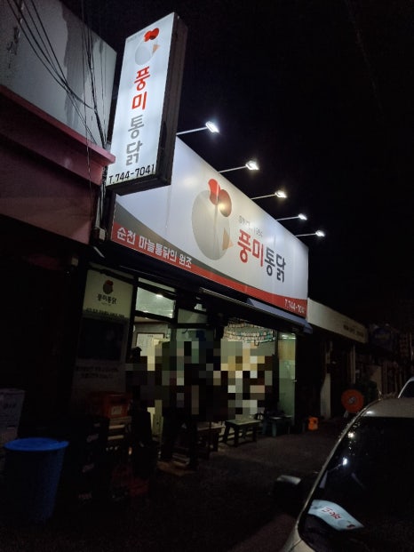 남흥통닭 이미지