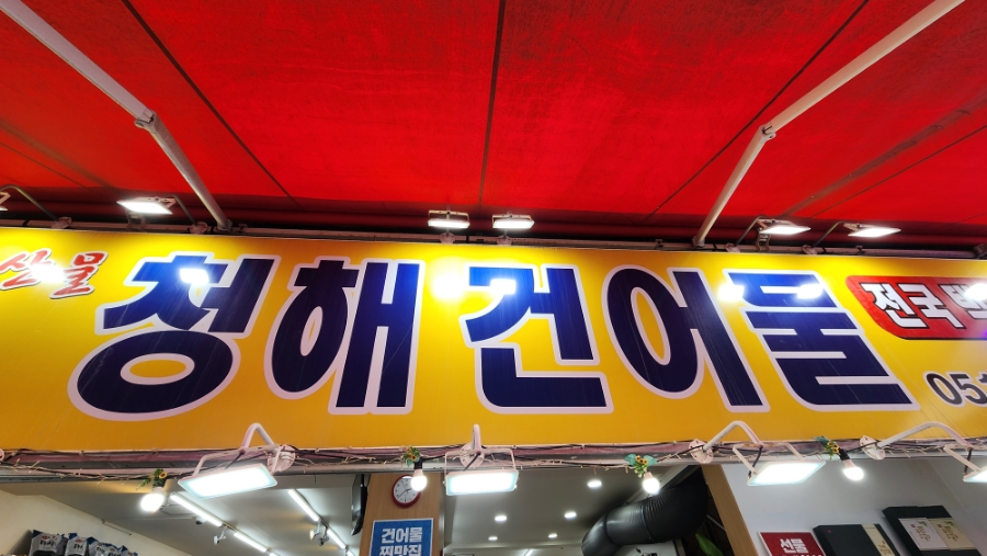 청해건어물 이미지