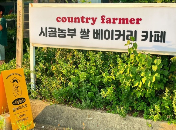 빵농장베이커리 이미지