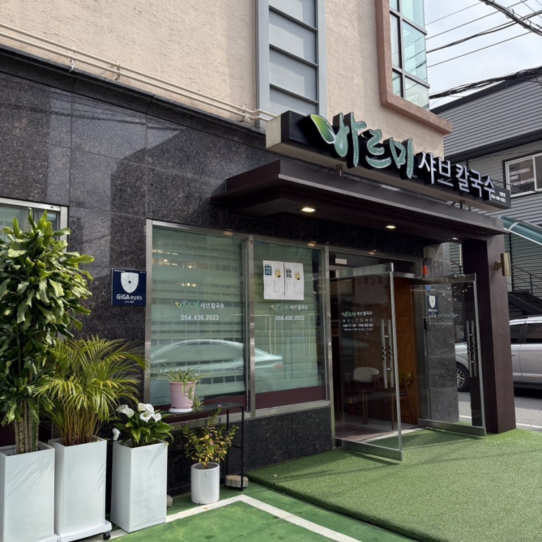 바르미샤브칼국수김천점 이미지
