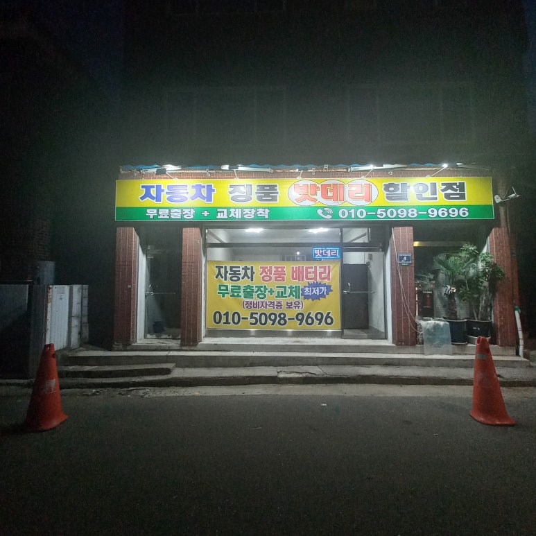 구월동배터리자동차밧데리 이미지