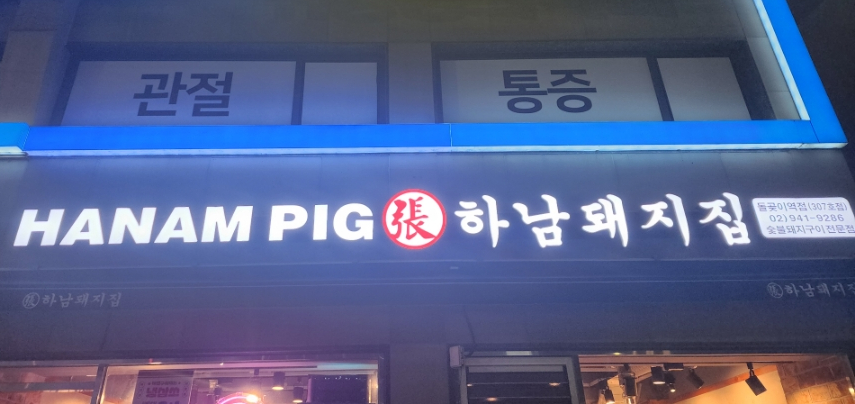 하남돼지집돌곶이역점 이미지