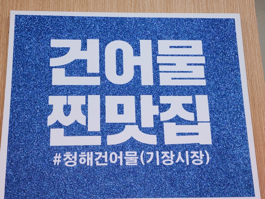 청해건어물 이미지