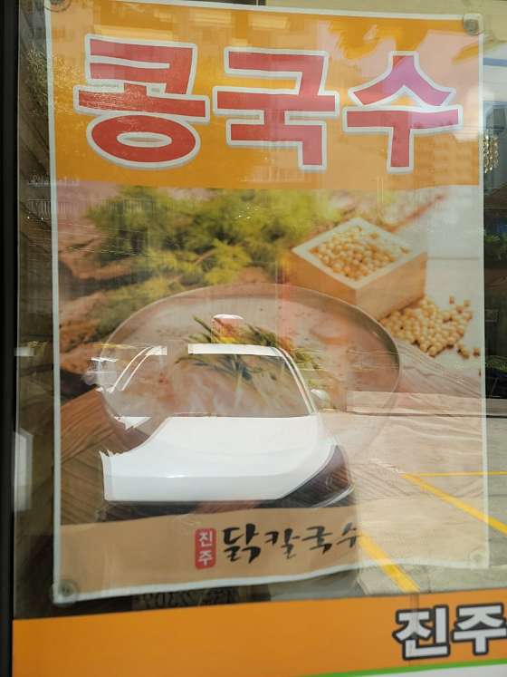 진주칼국수 이미지