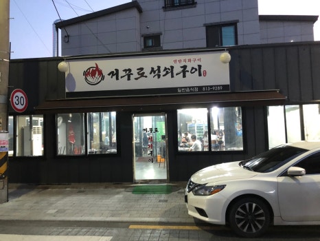 거꾸로원조석쇠구이 이미지