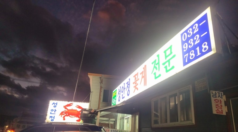 강화꽃게전문 이미지