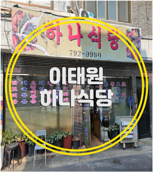하나식당 백반전문점 이미지