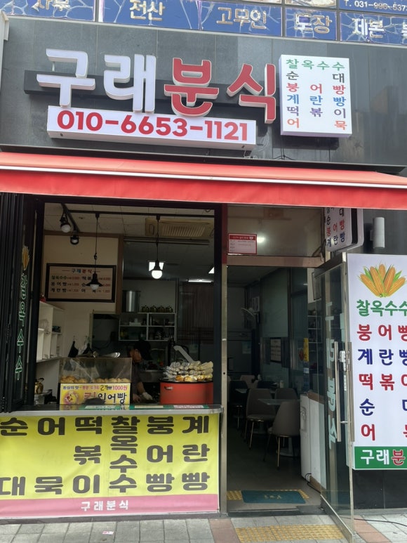 구래분식 이미지