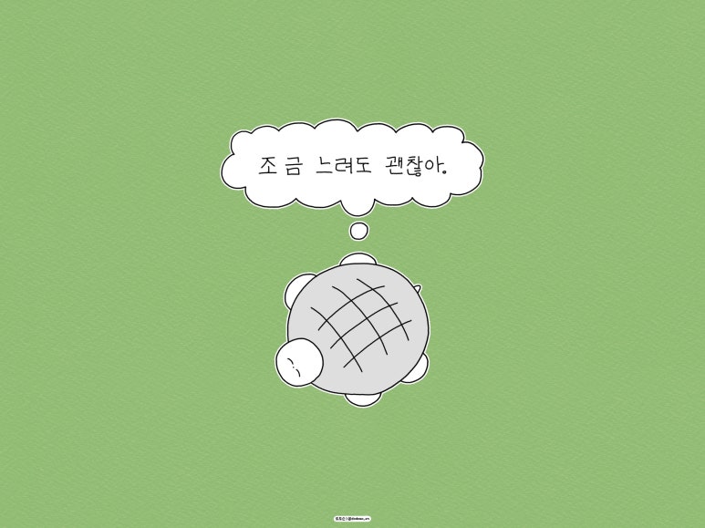 느려도괜찮아 이미지