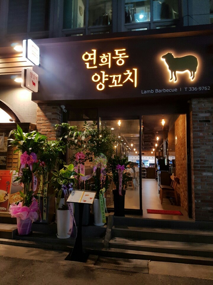 연희동양꼬치 이미지