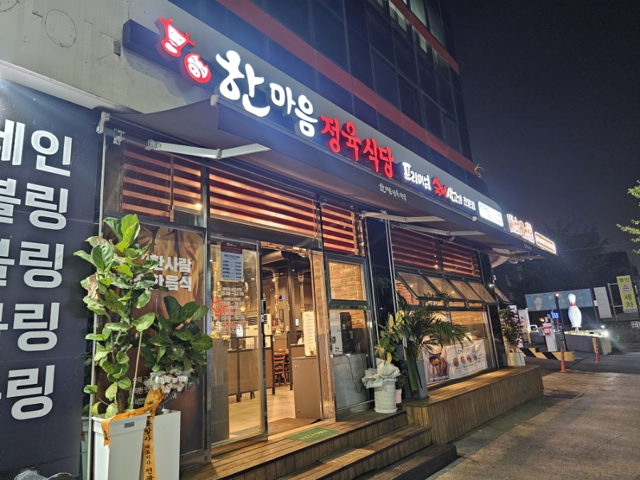 효동식당 이미지