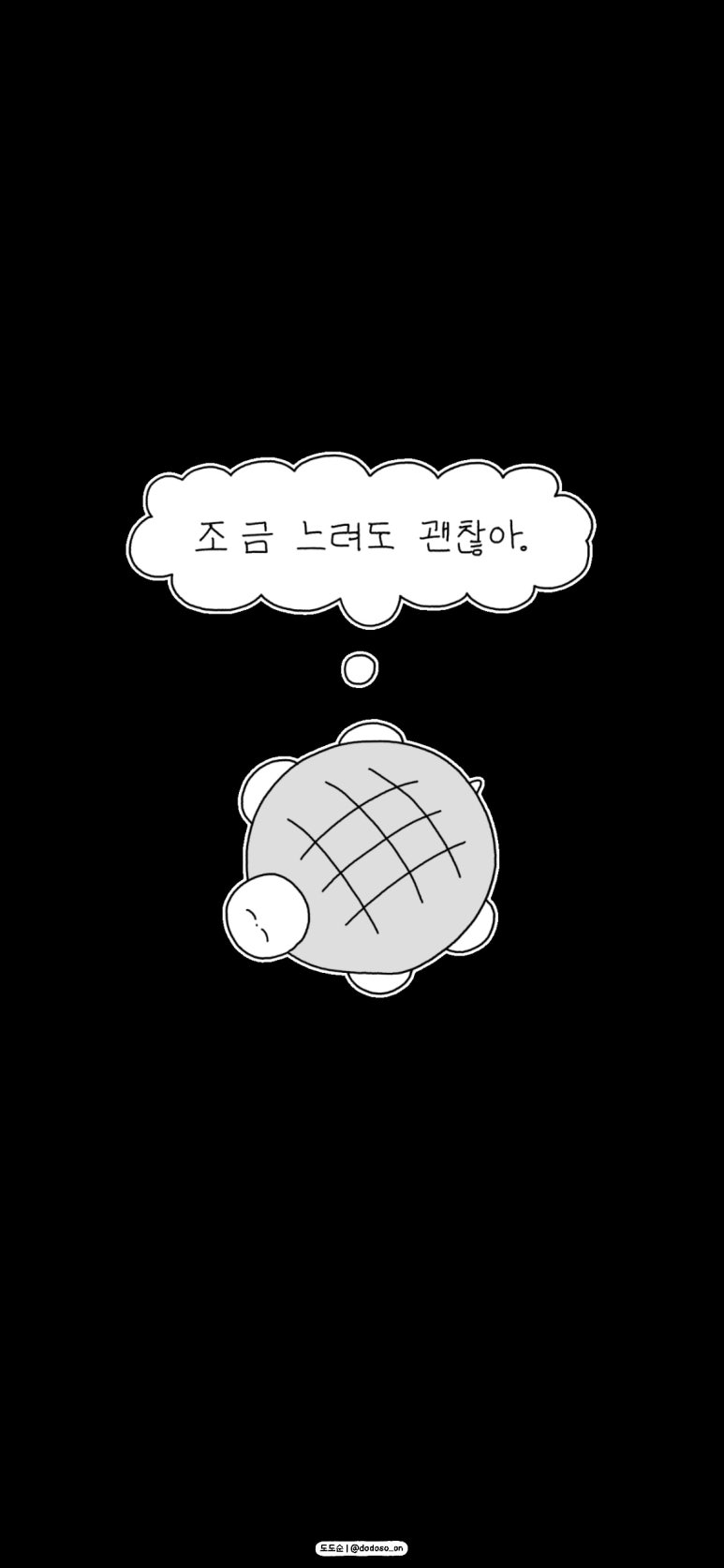 느려도괜찮아 이미지