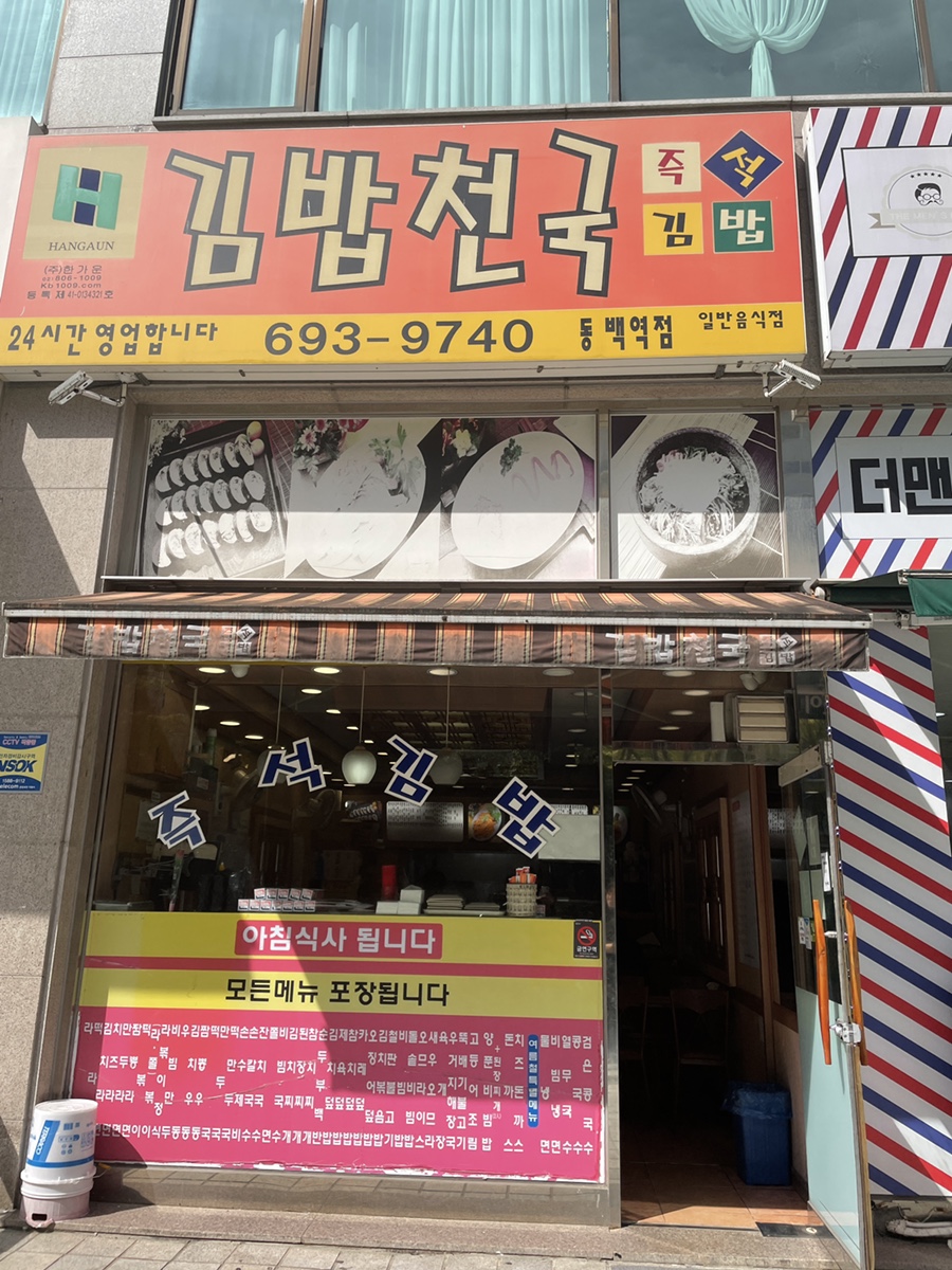 김밥천국동백역점 이미지