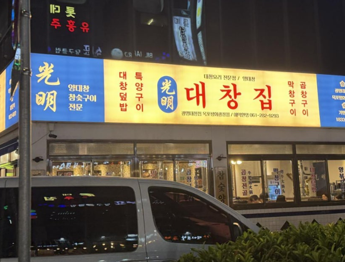 광명대창집목포평화 이미지