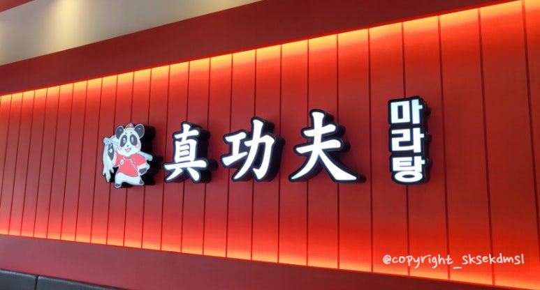 진쿵푸마라탕 이미지