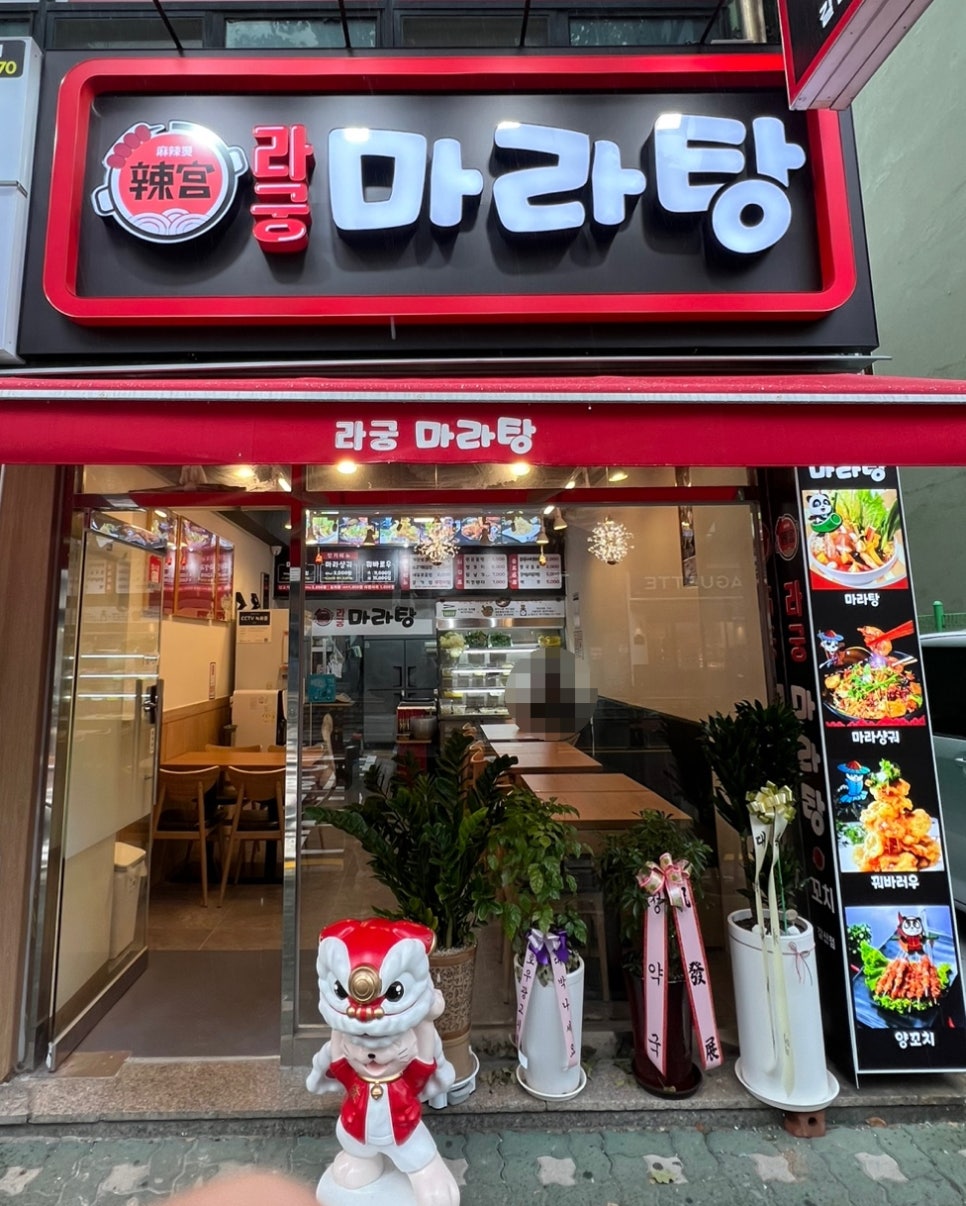 라궁마라탕 이미지