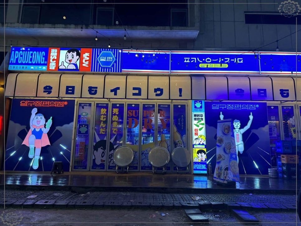 압구정편의점 이미지