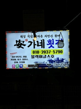 안가네가족 이미지