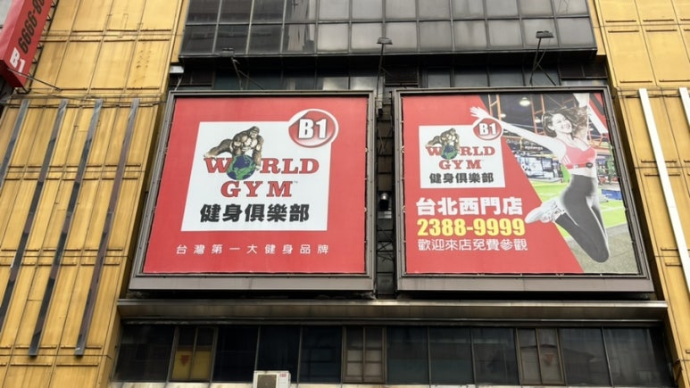 월드짐헬스클럽 이미지