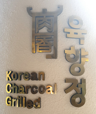 육향정 평택소사벌점 이미지