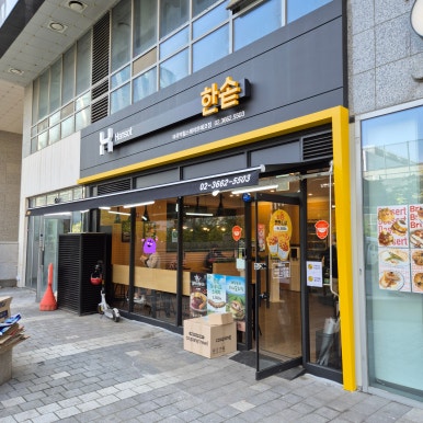 한솥도시락 마곡역힐스테이트에코점 이미지