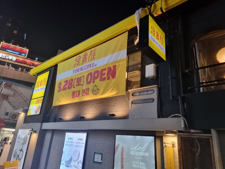 토리키조쿠 홍대 본점 이미지