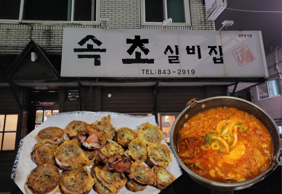속초실비집 이미지