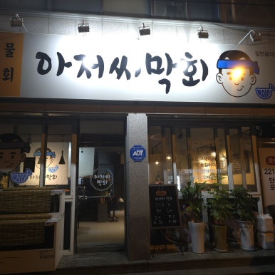 청주막회.아저씨막회 이미지