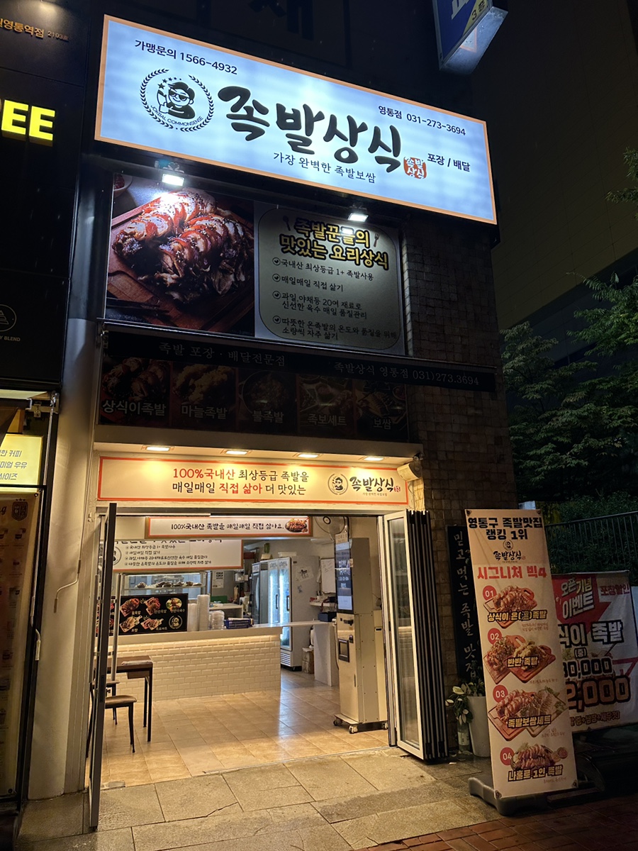 족발상식 영통점 사진 2