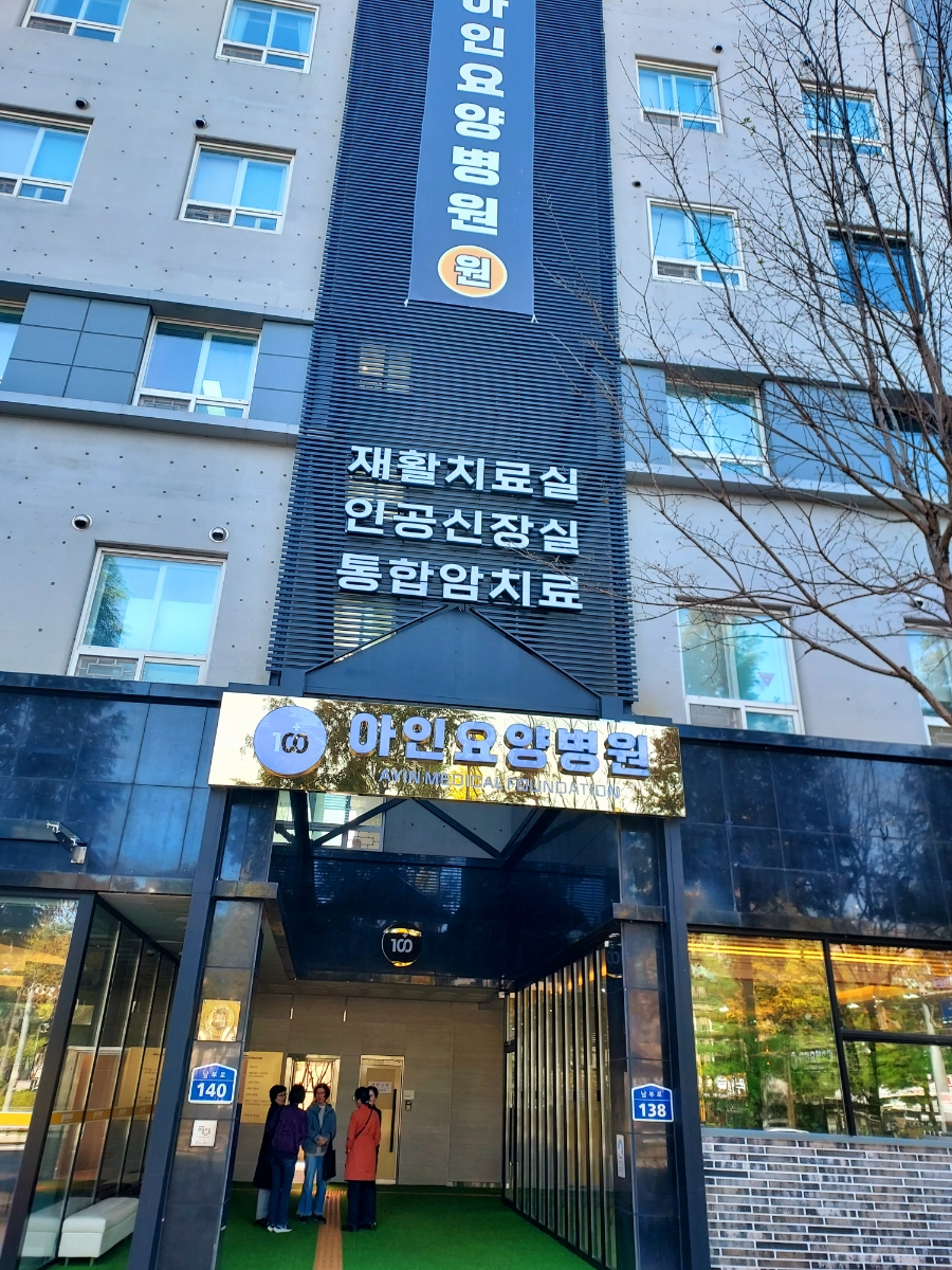 아인요양병원 이미지