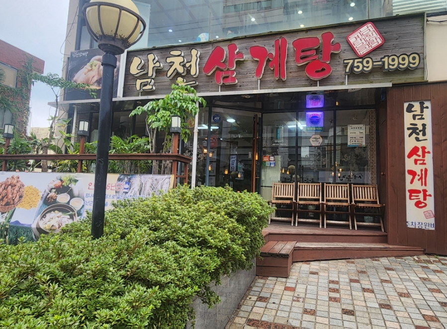 남천삼계탕 이미지